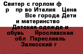 Свитер с горлом ф.Iceberg р.4 пр-во Италия › Цена ­ 2 500 - Все города Дети и материнство » Детская одежда и обувь   . Ярославская обл.,Переславль-Залесский г.